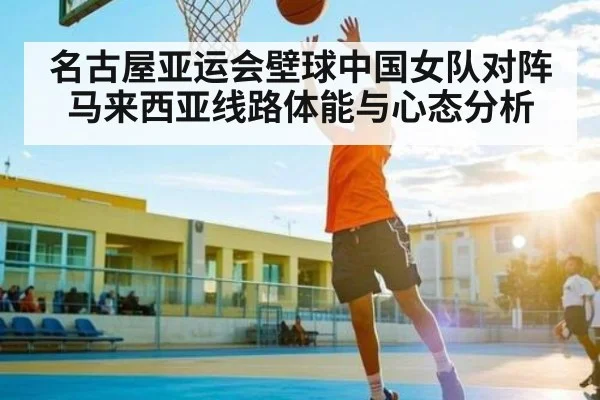 名古屋亚运会壁球中国女队对阵马来西亚线路体能与心态分析