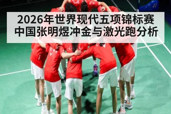 2026年世界现代五项锦标赛中国张明煜冲金与激光跑分析