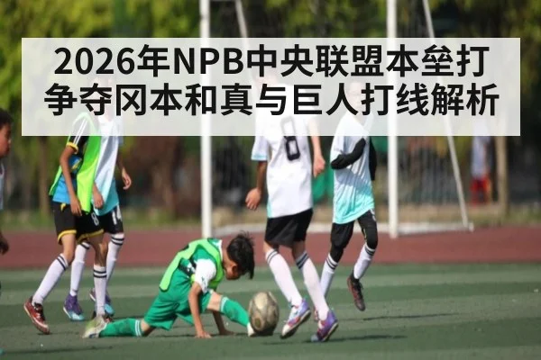 2026年NPB中央联盟本垒打争夺冈本和真与巨人打线解析
